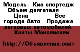  › Модель ­ Киа спортедж › Объем двигателя ­ 184 › Цена ­ 990 000 - Все города Авто » Продажа легковых автомобилей   . Ханты-Мансийский